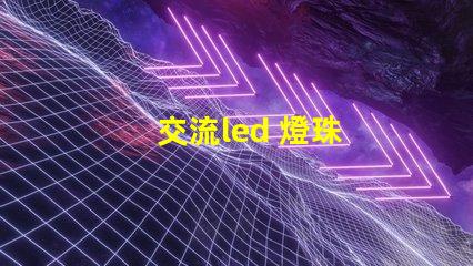交流led 燈珠